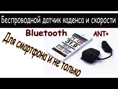 Видео: Датчик каденса и скорости для смартфона и не только.