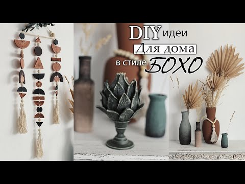 Видео: DIY идеи для дома в стиле Бохо