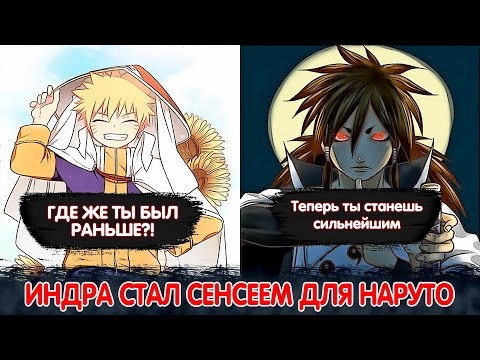 Видео: Индра Стал Личным Сенсеем Для Наруто | Альтернативный Сюжет Наруто | Все части