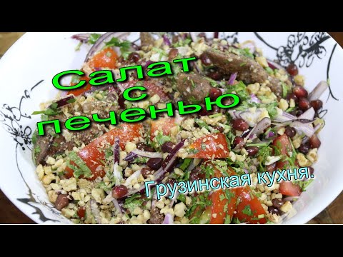 Видео: ГРУЗИНСКИЙ САЛАТ с печенью. Очень вкусно!