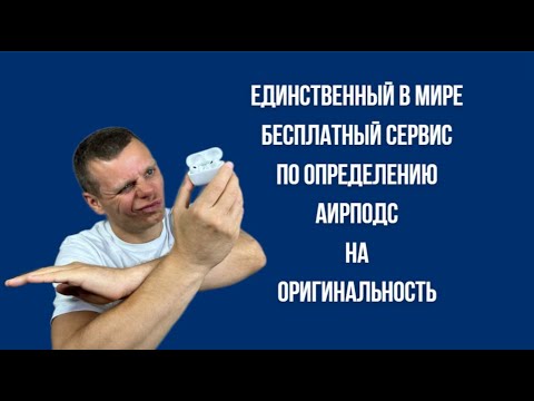 Видео: КАК ОТЛИЧИТЬ AIRPODS ОРИГИНАЛ ОТ КОПИИ / 100% СПОСОБ / ПОСМОТРЕВ ЭТО ВИДЕО,НЕВОЗМОЖНО КУПИТЬ ПАЛЬ