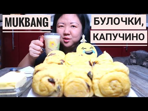 Видео: Мукбанг Булочки с Изюмом из МАНДАРИНОВ./ Работа в БИЛАЙНЕ. / Mukbang Mandarin Raisin Buns.