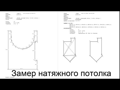 Видео: Замер натяжного потолка