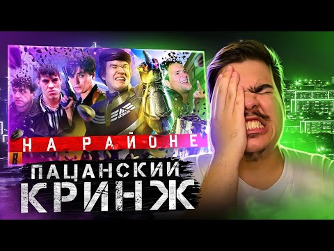 Видео: ▷ [BadComedian] - НА РАЙОНЕ (Козловский и его РЕАЛЬНЫЕ ПАЦАНЫ) | РЕАКЦИЯ на ЕВГЕНА