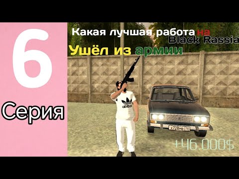 Видео: ПУТЬ БОМЖА НА БЛЕК РАШЕ #6 СЕРИЯ | ЛУШЧАЯ РАБОТА НА БЛЕК РАШЕ? | УВОЛИЛСЯ ИЗ АРМИИ