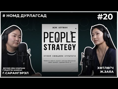 Видео: НОМД ДУРЛАГСАД #21 Хүний нөөцийн стратеги