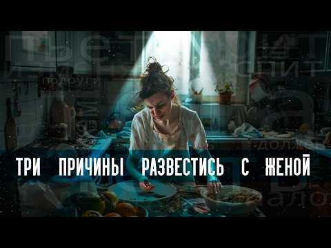 Видео: Три причины развестись с женой