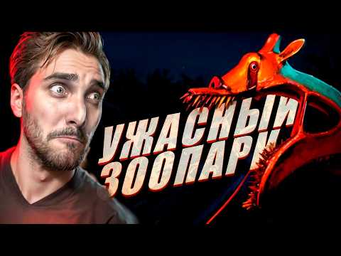 Видео: НОЧЬ В ЗООПАРКЕ - Zoochosis - Полное прохождение