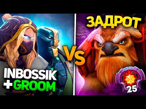 Видео: ИНБОССИК и ГРУМ дают за щеку ЗАДРОТУ ШЕЙКЕРА!🔥ВЕСЕЛАЯ КАТКА!😂GROOM / INBOSSIK DOTA