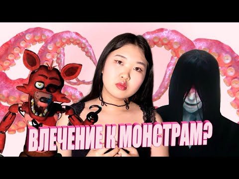 Видео: ПОЧЕМУ НАМ НРАВЯТСЯ МОНСТРЫ | ТЕРАТОФИЛИЯ