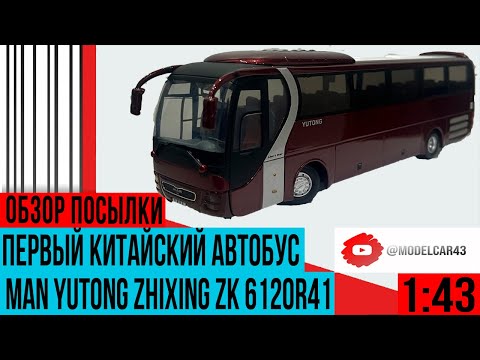 Видео: Обзор на первый туристический автобус в коллекции MAN Yutong