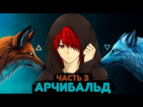 Видео: Арчибальд #3 |Альтернативный сюжет Наруто