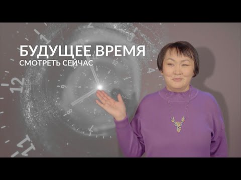 Видео: Будущее время. Часть 2 | Учим ненецкий с Ларисой Окотэтто | Урок №8
