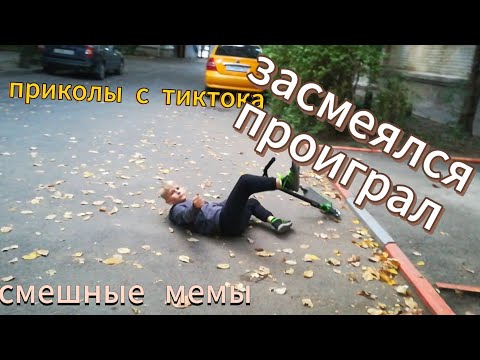 Видео: ПРИКОЛЫ СО ВСЕГО ИНТЕРНЕТА, ТЕСТ НА ПСИХИКУ, ЗАСМЕЯЛСЯ ПРОИГРАЛ, 999% ПРОИГРАЮТ😂