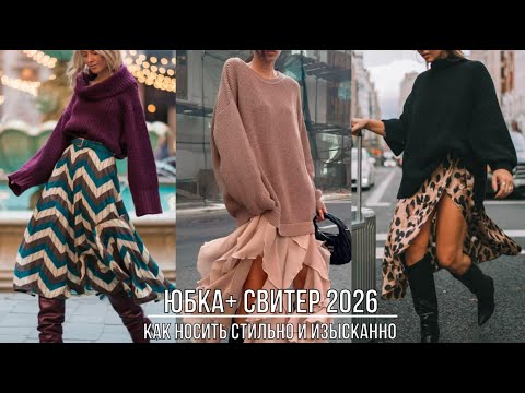 Видео: СВИТЕР С ЮБКОЙ 2026 💖ИДЕАЛЬНОЕ СОЧЕТАНИЕ В СЕЗОНЕ ОСЕНЬ ЗИМА