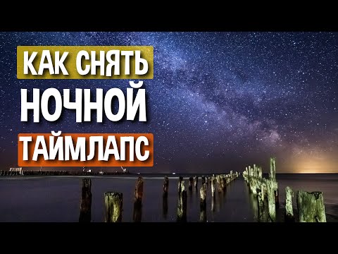 Видео: Таймлапс звёздного неба - руководство по съёмке