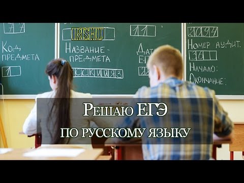 Видео: Решаю ЕГЭ по русскому языку [IrishU]