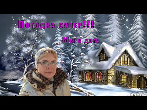 Видео: Погода супер!!! Мы в дом