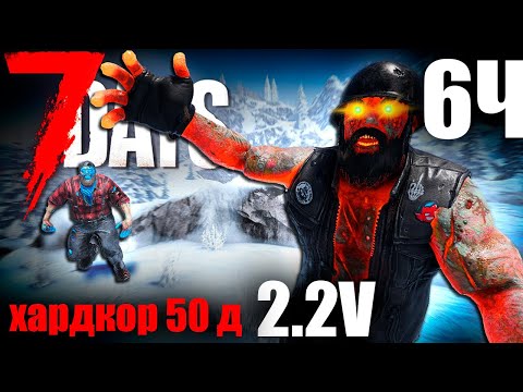 Видео: 7 Days to Die 2.2 50 дней хардкорного выживания 6