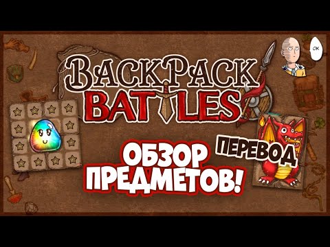 Видео: ПЕРЕВОД И ОБЗОР ВСЕХ ПРЕДМЕТОВ ИЗ БЕТЫ! (только рейнджер и рипер) | Backpack Battles гайд