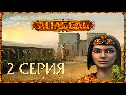 Видео: АНАБЕЛЬ: Предательство | Прохождение игры