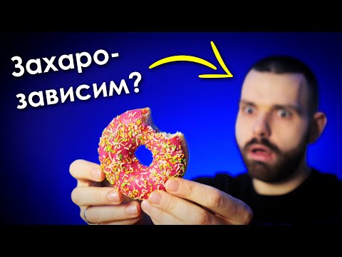 Видео: Имаш ли ЗАХАРНА зависимост (и има ли спасение)?