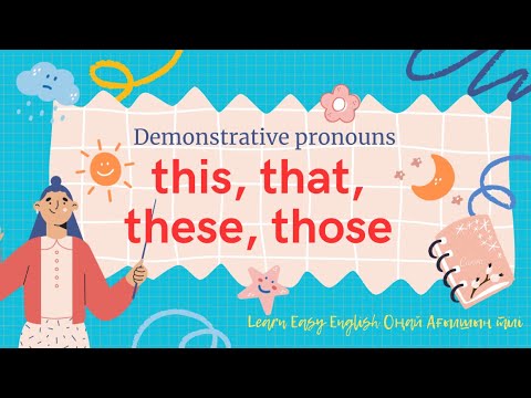 Видео: Demonstrative pronouns THIS, THAT, THESE, THOSE. Разница между THIS, THAT, THESE, THOSE. THIS, THESE