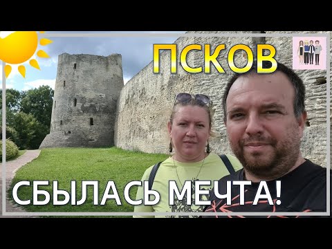 Видео: Псков - часть 1. Городу 1120 лет! Сочи в этом году исполнилось 185 лет...