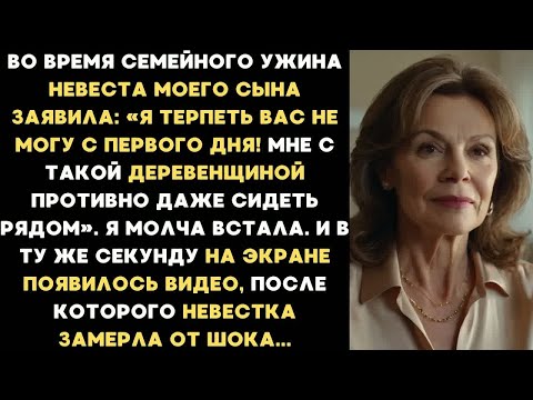 Видео: Во время семейного ужина моя невестка заявила： Я терпеть вас не могу с первого дня! Я молча встала и