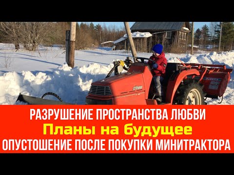 Видео: №47 Разрушение пространства любви / Планы на будущее / Опустошение после покупки минитрактора
