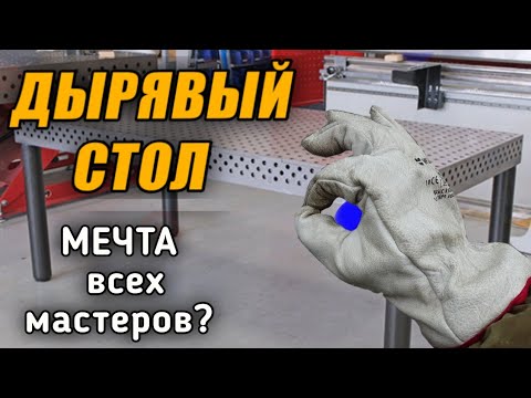Видео: Какой ты на#уй сварщик, если у тебя нет дырявого стола!