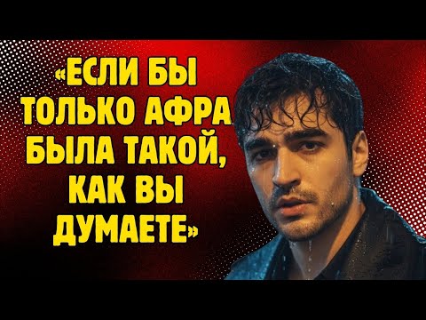 Видео: Никто не ожидал того, что Мерт Рамазан Демир сказал об Афре.