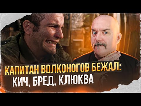 Видео: Клим Жуков. Капитан Волконогов бежал:  кич, бред, клюква.