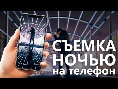 Видео: КАК ФОТОГРАФИРОВАТЬ НОЧЬЮ НА СМАРТФОН?