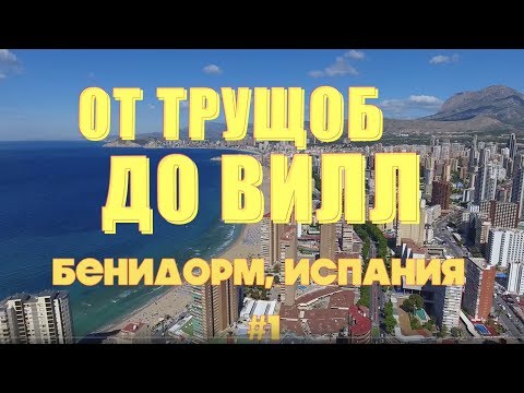 Видео: От ТРУЩОБ до ВИЛЛ #4  Бенидорм / Сиерра Кортина [4K]