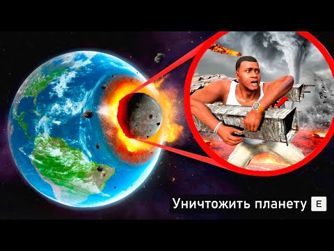 Видео: Я УНИЧТОЖИЛ ПЛАНЕТУ РАЗНЫМИ СПОСОБАМИ В ГТА 5! ЭКСПЕРИМЕНТ ОБЗОР МОДА GTA 5 MODS! ГТА МОДЫ ИГРЫ