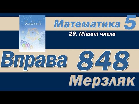 Видео: Мерзляк Вправа 848. Математика 5 клас