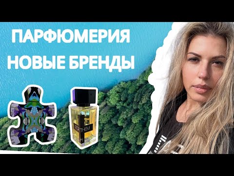 Видео: ПАРФЮМ С РЕВНЕМ | полный затест двух новых брендов