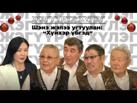 Видео: Шэнэ жэлээ угтуулан: «Хүйхэр үбгэд»