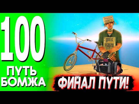Видео: ✅ ФИНАЛ ПУТИ БОМЖА НА ТРИНИТИ РП ✅ ЧТО БУДЕТ ДАЛЬШЕ? #100