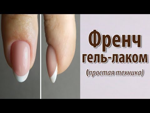 Видео: ФРЕНЧ гель лаком Простая Техника✦Разбираю ошибки✦Выравниваю базой под френч✦Как делать маникюр френч