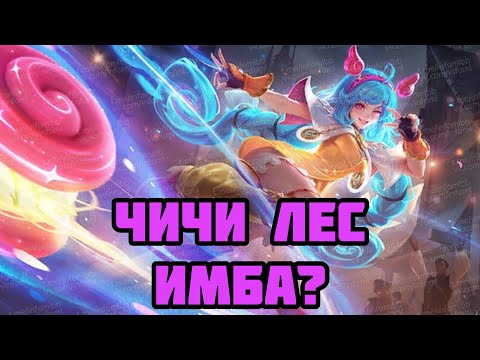 Видео: Я НАШЕЛ ИМБУ ПАТЧА!! ГАЙД НА ЧИЧИ В ЛЕС! MOBILE LEGENDS: BANG BANG