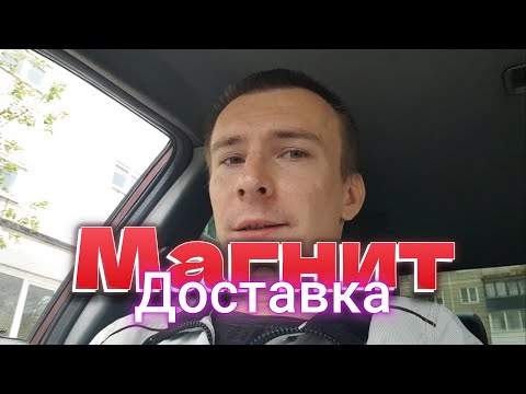 Видео: Магнит доставка на авто