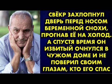 Видео: Свёкр захлопнул дверь перед носом беременной снохи, прогнав её на холод. А спустя время он избитый..