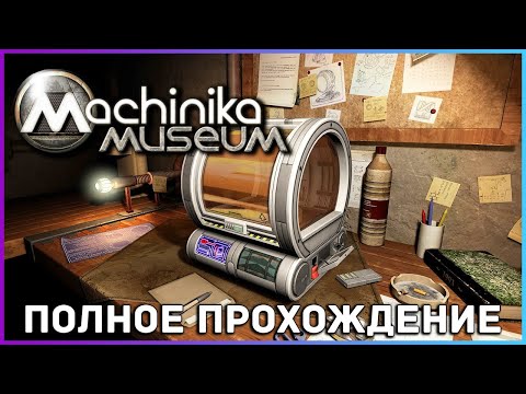 Видео: [FULL GAME] Machinika Museum PC 2021 полное прохождение