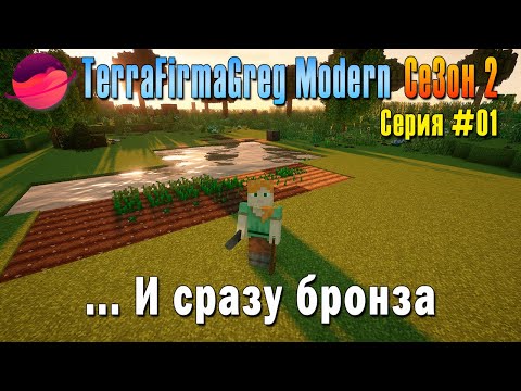 Видео: TFG Modern Season 2 | S2E01 | ...И сразу бронза | Прохождение 2025 | #terrafirmagreg #tfg