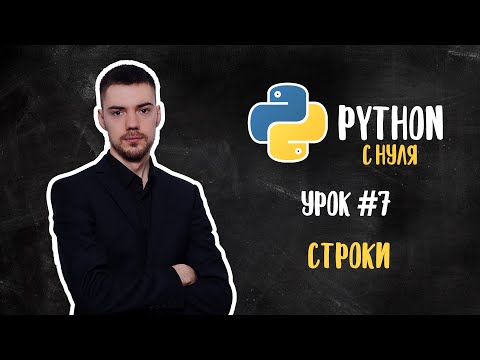 Видео: Python с нуля. Урок 7 | Работа со строками