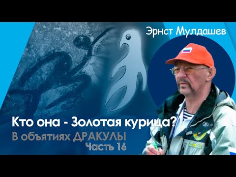 Видео: Золотая курица и тайна подземной любви. В объятиях Дракулы 16