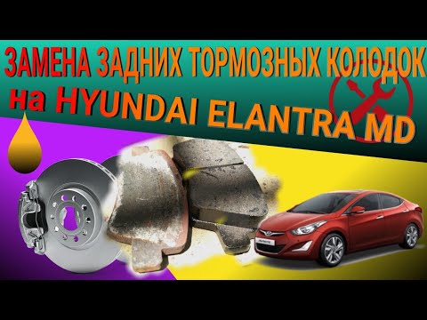 Видео: ЗАМЕНА задних тормозных колодок на HYUNDAI ELANTRA MD 🔧🚗