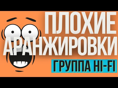Видео: ПЛОХИЕ АРАНЖИРОВКИ: ГРУППА HI-FI. КАК ИСПОРТИТЬ ПЕСНЮ АРАНЖИРОВКОЙ?